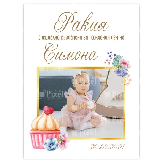 Етикет за бутилкa за рожден ден  - модел 11